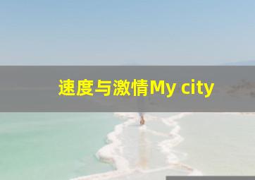 速度与激情My city